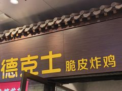 -德克士(前门店)