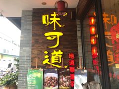 门面-味可道美食坊(福基路店)
