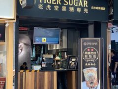 -老虎堂黑糖专壳 (尖沙咀乐道店)