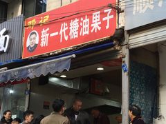 门面-邓记新一代糖油果子(四川煤管局供销公司职工宿舍店)