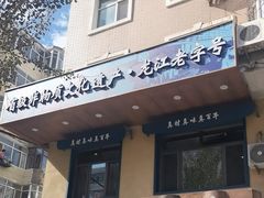 -老仁义·清真菜(太古街店)