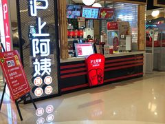 门面-沪上阿姨·精选茶饮(天河城店)