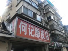 门面-何记酿皮店(西流湾店)