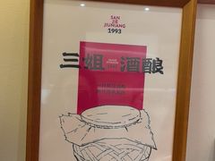 -三姐酒酿(老门东店)