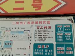 -三旗百汇商品城