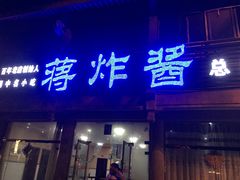 -蒋炸酱(内东街店)
