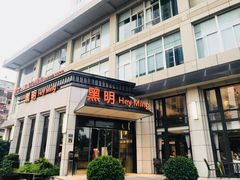 门面-黑明餐厅(白鹭洲店)