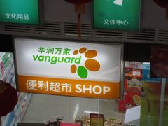 -华润万家(LiFE苏州新城邻里中心店)