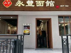-永丰面馆(汉口路店)