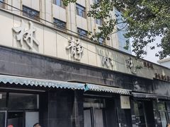 门面-林静小吃(复兴路店)