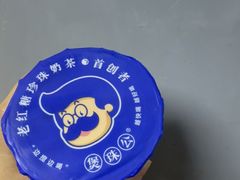 -煲珠公·老红糖珍珠奶茶(长宁龙之梦店)