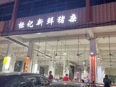 门面-标记美食新鲜猪杂(兴南大道店)