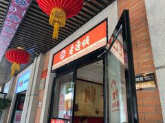 门面-老通城豆皮大王(吉庆街店)