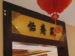 -惠丰堂饭庄·烤鸭·京味菜(翠微路店)