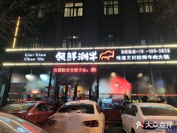 领鲜潮牛鲜牛羊肉火锅(宏昌店)门面图片