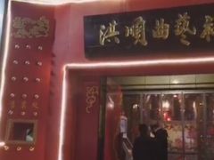 -洪顺曲艺社(石家庄店)