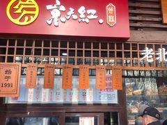 门面-京天红酒家(虎坊路店)