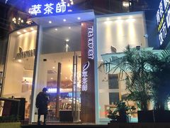 门面-萃茶师(琅西店)