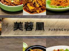-芙蓉凰花园酒楼