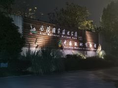 -中国湿地博物馆