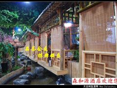 -兰州森和源酒店