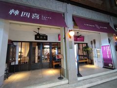 门面-林四喜·闽南传家菜(鼓浪屿店)