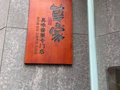 -草家酱蟹炭火烤肉店(珲春南路二店)