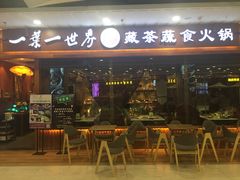 门面-一叶一世界·素食餐厅(锦华万达店)