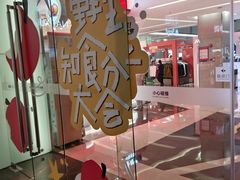 -福田卓悦INTOWN购物中心
