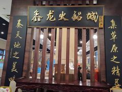 门面-鑫龙火锅城(青岛分店)