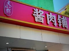 -天福号(裕中店)