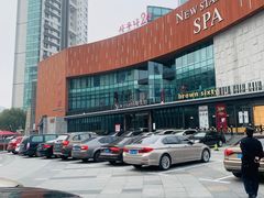 门面-纽斯桑拿会所(东绣路店)