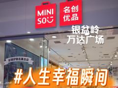 -名创优品(湖南长沙市银盆岭万达店)