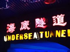 -太平洋海底世界