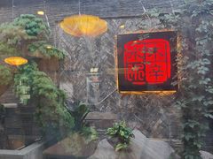 -庭院·冰煮羊·北京涮肉(西单店)