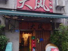 门面-大风老火锅(江北一店)