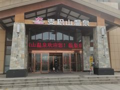 -麦积山温泉