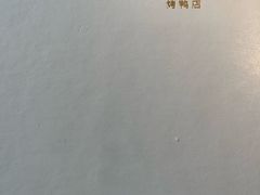 -四季民福烤鸭店(前门店)