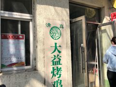 门面-大益烤鸡