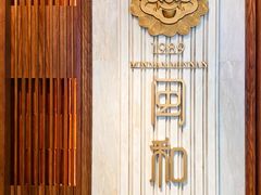 -闽和南(深圳万象城店)