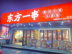 门面-东方一串·龙虾烧烤·特色烤鱼(吴中路店)