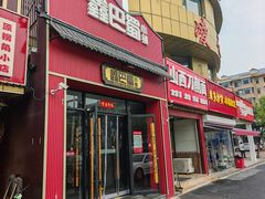 -鑫巴蜀小镇 · 水煮鱼专研店(玉桥店)