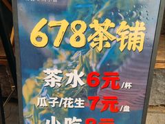 -听香·678茶铺(猛追湾店)