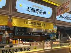 -好人民间小吃·番茄鱼酸菜鱼(木渎悠方店)