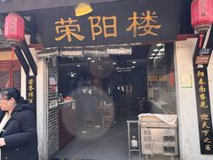 -荣阳楼(山塘街店)