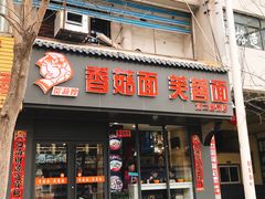 门面-贺莉嫂北二巷香菇芙蓉面(抗大商厦店)