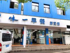 门面-味一早餐(新芝路店)