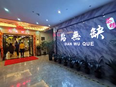 -點無缺茶楼·海鲜酒家(世博店)