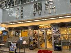 -颓记-颓仔樂(横琴店)