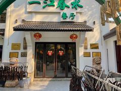 门面-一江春水·杭帮臻宴(三台山店)